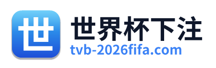 世界杯下注